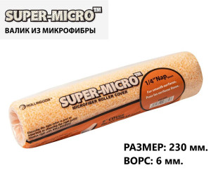 Сменный ролик Rollingdog SUPER-MICRO 230мм, ворс 6мм, для каркаса 38мм, микрофибра